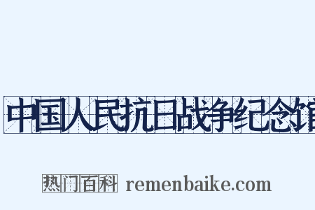 中国人民抗日战争纪念馆是什么意思的图片